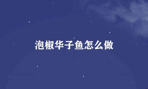 泡椒华子鱼怎么做