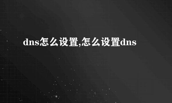 dns怎么设置,怎么设置dns