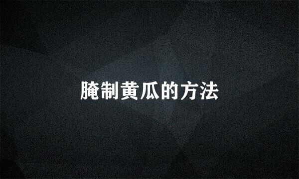 腌制黄瓜的方法