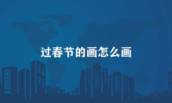 过春节的画怎么画