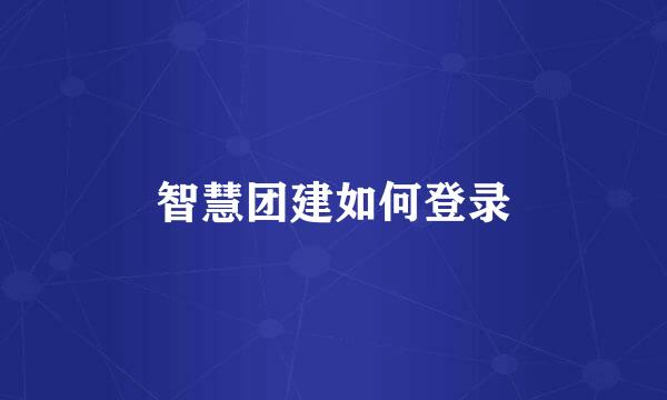 智慧团建如何登录