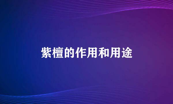 紫檀的作用和用途