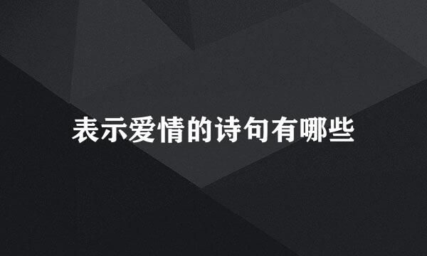 表示爱情的诗句有哪些