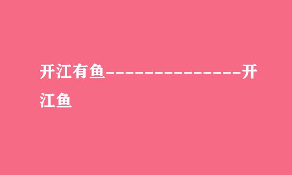 开江有鱼--------------开江鱼