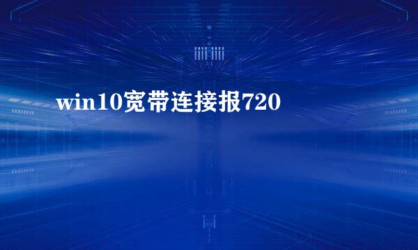 win10宽带连接报720