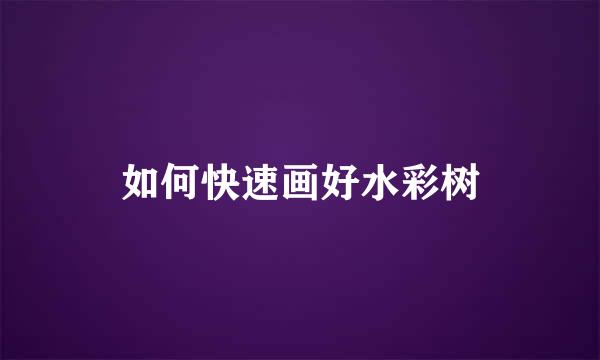 如何快速画好水彩树