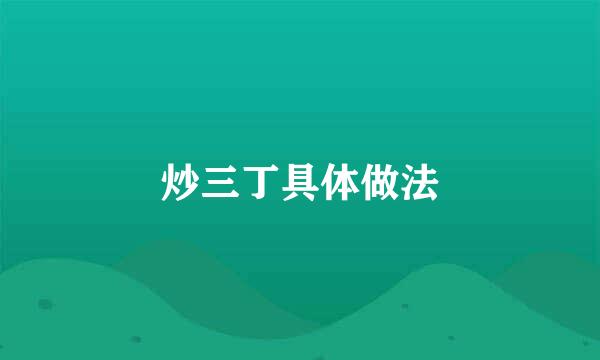 炒三丁具体做法