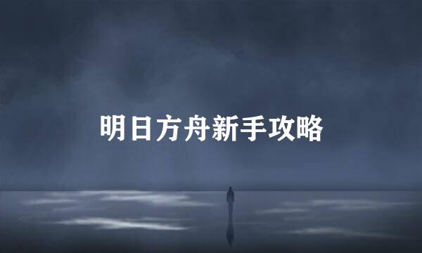 明日方舟新手攻略