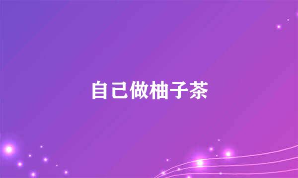 自己做柚子茶