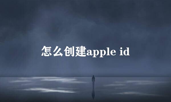 怎么创建apple id