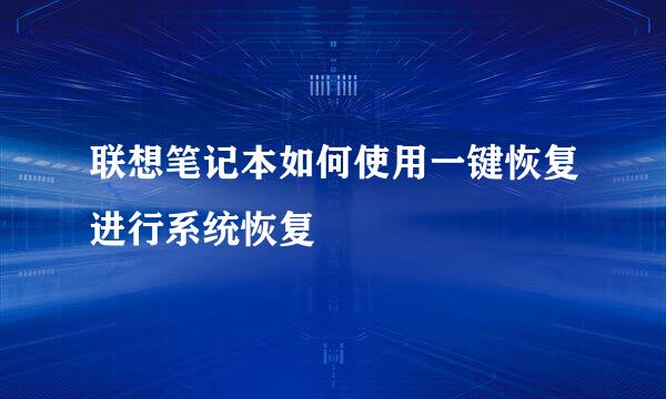 联想笔记本如何使用一键恢复进行系统恢复