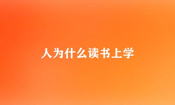 人为什么读书上学