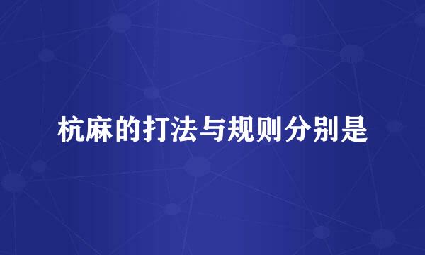 杭麻的打法与规则分别是
