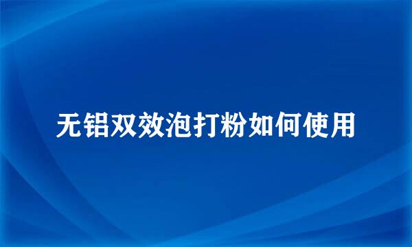 无铝双效泡打粉如何使用