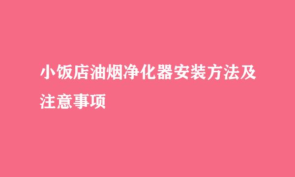 小饭店油烟净化器安装方法及注意事项