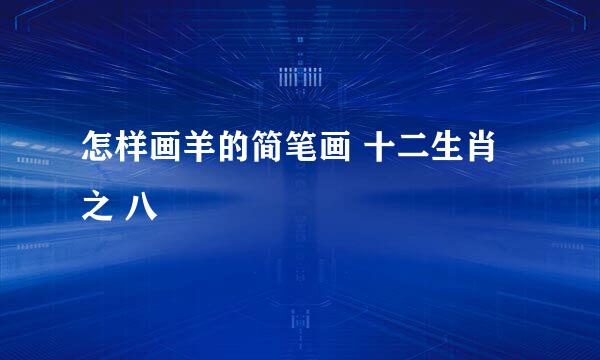 怎样画羊的简笔画 十二生肖之 八