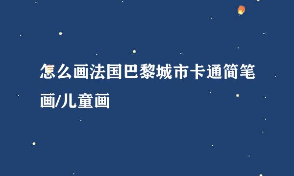怎么画法国巴黎城市卡通简笔画/儿童画