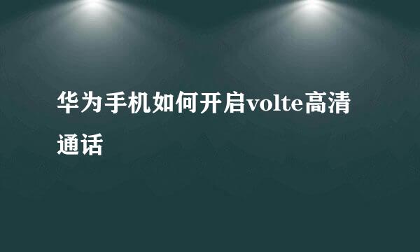 华为手机如何开启volte高清通话