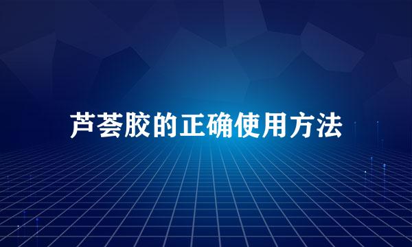 芦荟胶的正确使用方法