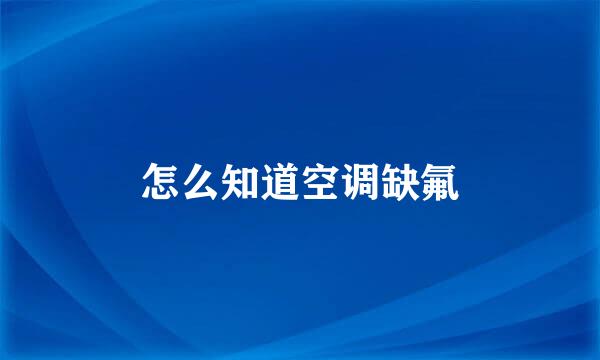 怎么知道空调缺氟