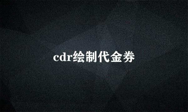 cdr绘制代金券