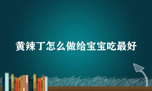 黄辣丁怎么做给宝宝吃最好