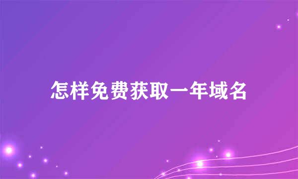 怎样免费获取一年域名