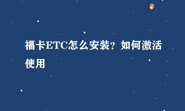 福卡ETC怎么安装？如何激活使用
