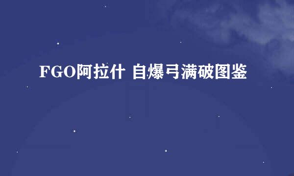 FGO阿拉什 自爆弓满破图鉴