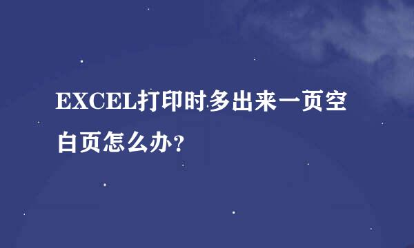 EXCEL打印时多出来一页空白页怎么办？