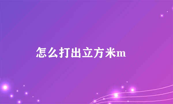 怎么打出立方米m³