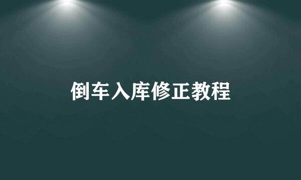 倒车入库修正教程