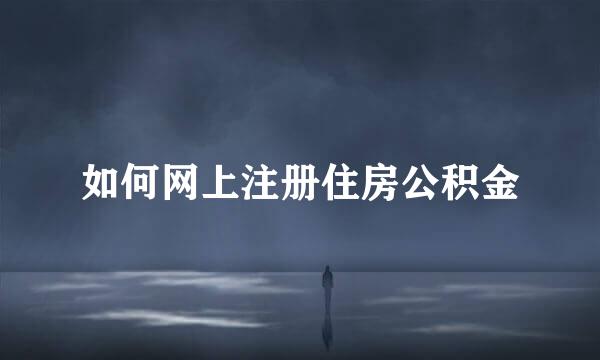 如何网上注册住房公积金