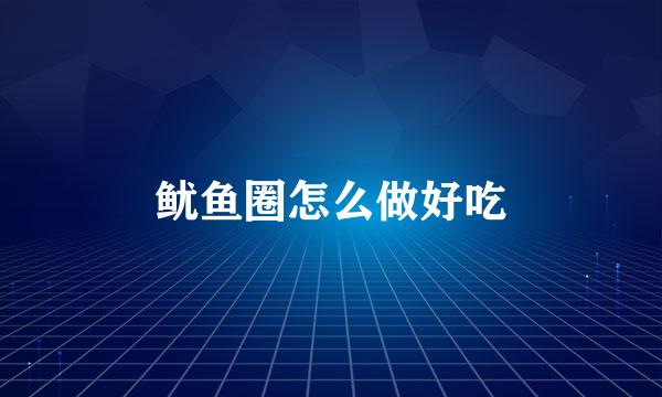 鱿鱼圈怎么做好吃