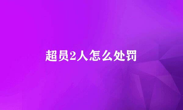 超员2人怎么处罚