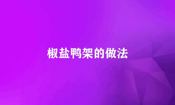 椒盐鸭架的做法
