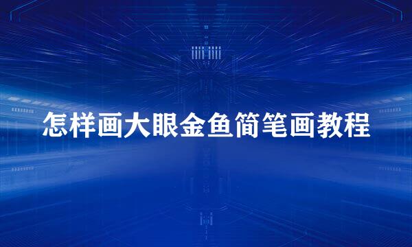怎样画大眼金鱼简笔画教程