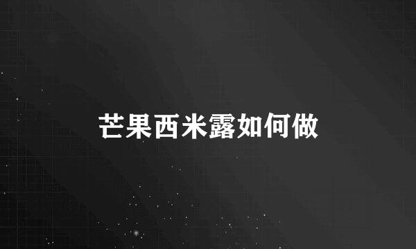 芒果西米露如何做