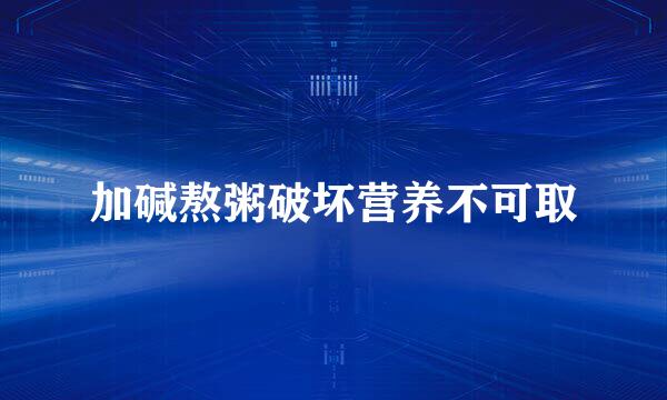 加碱熬粥破坏营养不可取