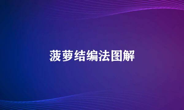 菠萝结编法图解