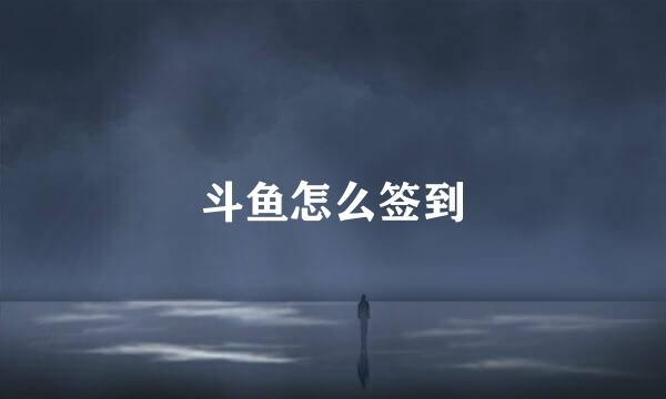 斗鱼怎么签到