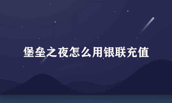堡垒之夜怎么用银联充值