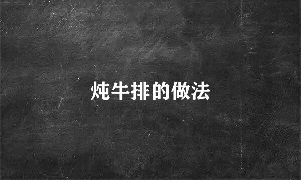 炖牛排的做法
