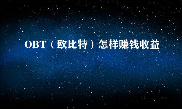 OBT（欧比特）怎样赚钱收益