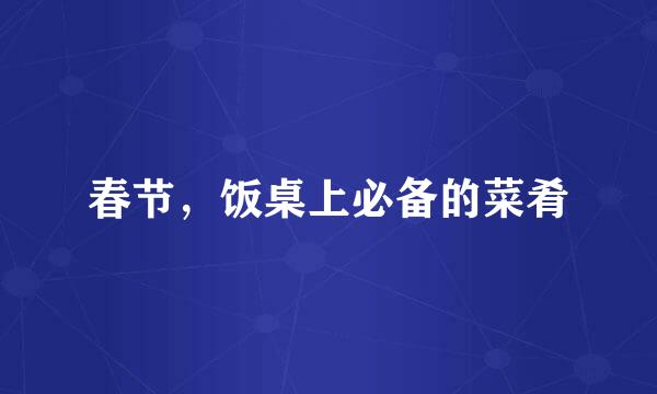 春节，饭桌上必备的菜肴