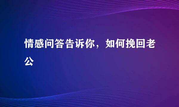 情感问答告诉你，如何挽回老公