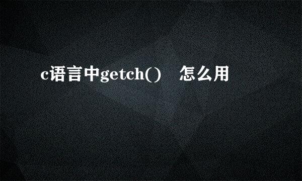 c语言中getch()　怎么用