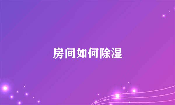 房间如何除湿