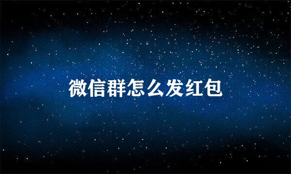 微信群怎么发红包