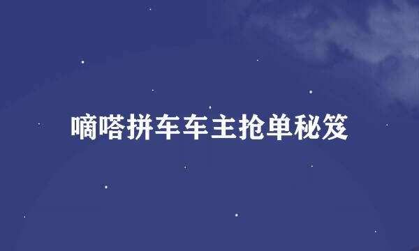 嘀嗒拼车车主抢单秘笈